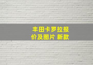 丰田卡罗拉报价及图片 新款